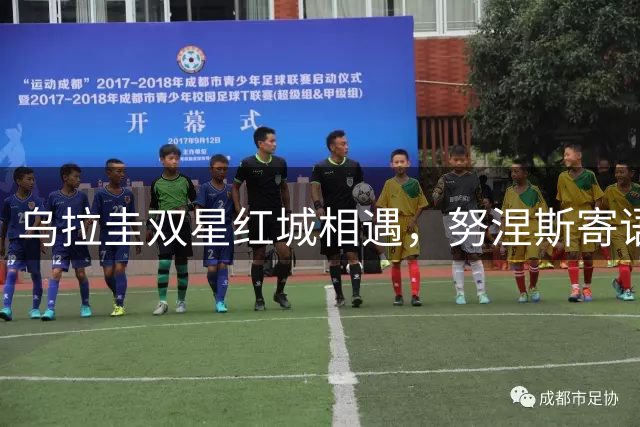 乌拉圭双星红城相遇，努涅斯寄语阿劳霍利物浦新征程