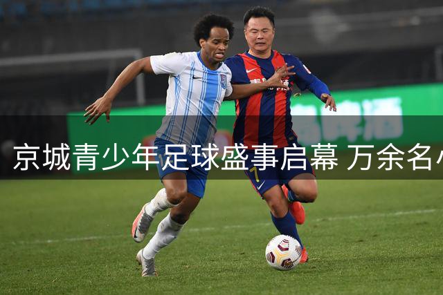 京城青少年足球盛事启幕 万余名小球员角逐百队杯绿茵场