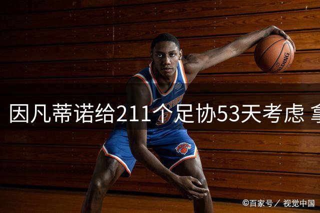 因凡蒂诺给211个足协53天考虑 拿钱威胁卖世界杯股份