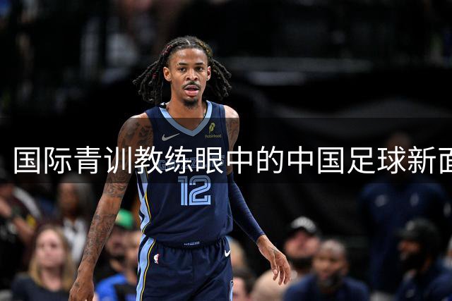 国际青训教练眼中的中国足球新面貌