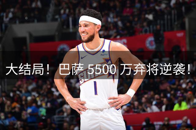大结局！巴萨 5500 万弃将逆袭！五年顶薪封神