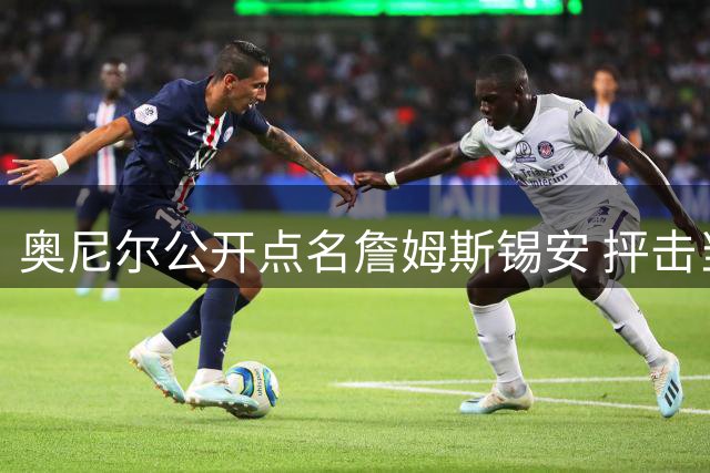 奥尼尔公开点名詹姆斯锡安 抨击当下扣篮大赛质量