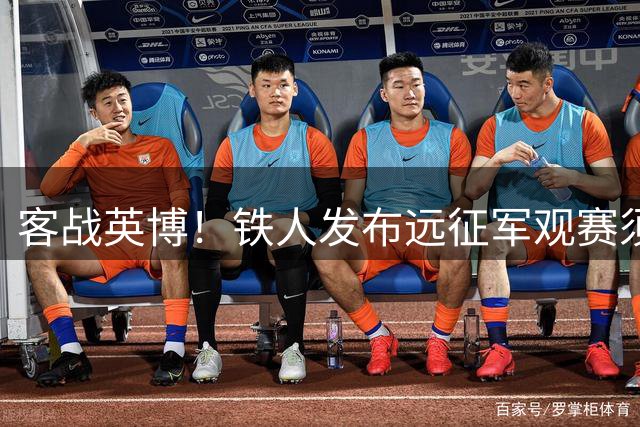 客战英博！铁人发布远征军观赛须知：统一乘坐接驳车前往体育场