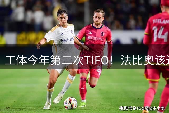 工体今年第二次TIFO！法比奥该进球了，罗斯必须解决王钰栋和卡多索兼容