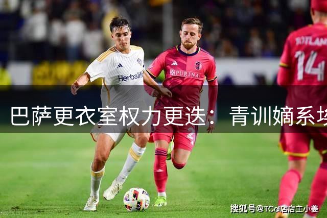 巴萨更衣室权力更迭：青训嫡系埃里克·加西亚有望晋升第五队长