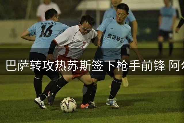 巴萨转攻热苏斯签下枪手前锋 阿尔瓦雷斯引援博弈落空