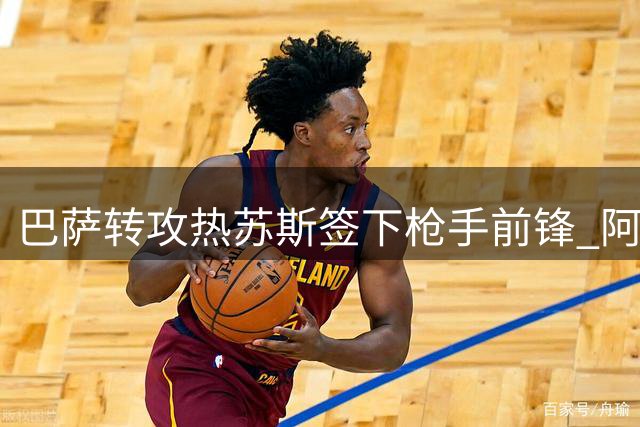 巴萨转攻热苏斯签下枪手前锋 阿尔瓦雷斯引援博弈落空