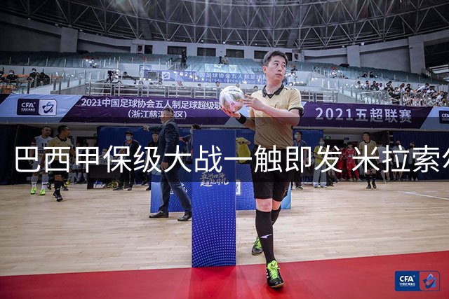 巴西甲保级大战一触即发 米拉索尔主场迎战升班马里莫