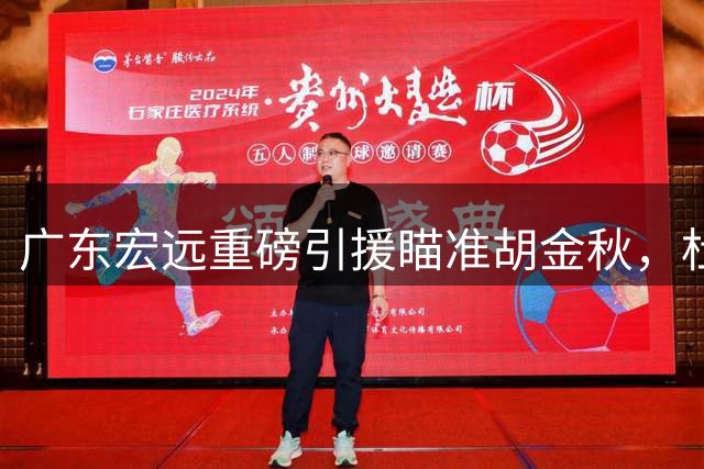 广东宏远重磅引援瞄准胡金秋，杜锋离任进入倒计时