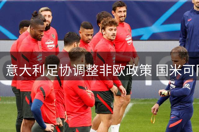 意大利足协调整非欧政策 国米可同时引进三名英格兰球员