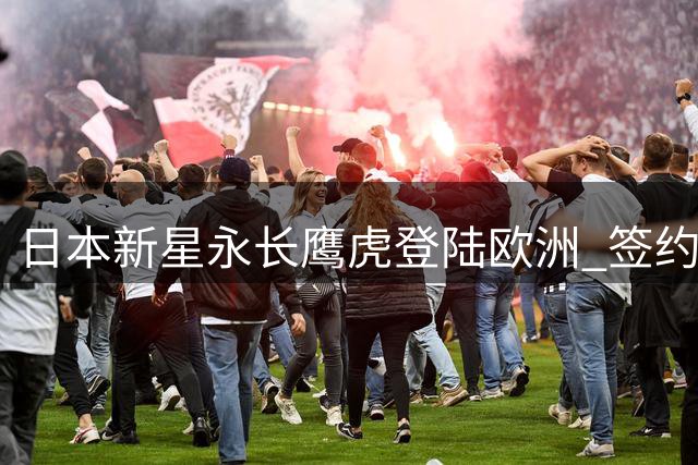 日本新星永长鹰虎登陆欧洲 签约比利时比尔肖特