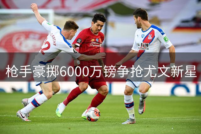 枪手豪掷6000万镑争抢尤文新星 21岁土耳其天才或压哨加盟