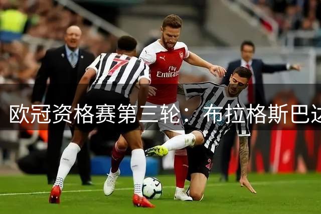 欧冠资格赛第三轮：布拉格斯巴达VS里昂 费内巴切VS格拉茨风暴