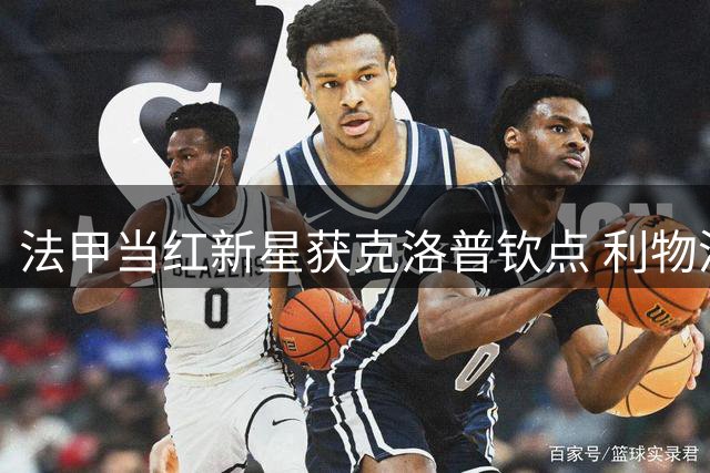 法甲当红新星获克洛普钦点 利物浦或创队史新纪录签下1.7亿欧飞翼