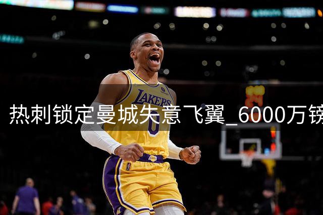 热刺锁定曼城失意飞翼 6000万镑报价巴西新星萨维奥