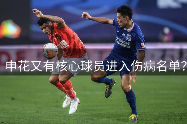 申花又有核心球员进入伤病名单？或无缘出战本轮中超，以官宣为准