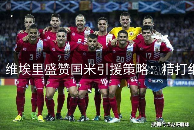维埃里盛赞国米引援策略：精打细算打造欧冠劲旅