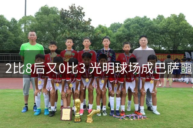 2比8后又0比3 光明球场成巴萨噩梦之地