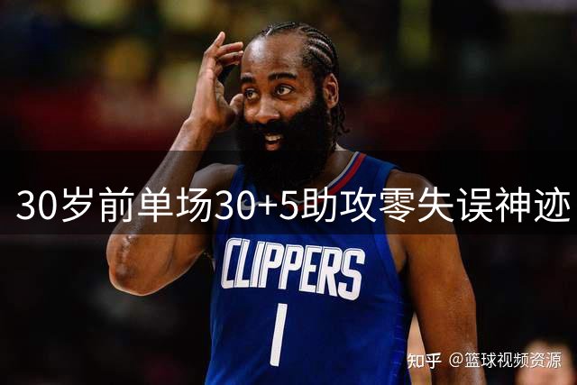 30岁前单场30+5助攻零失误神迹：亚历山大傲视群雄