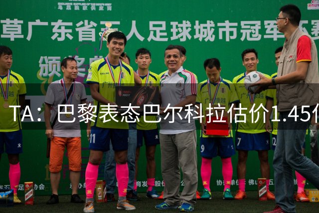 TA：巴黎表态巴尔科拉估价1.45亿镑，利物浦想以近1亿镑签人