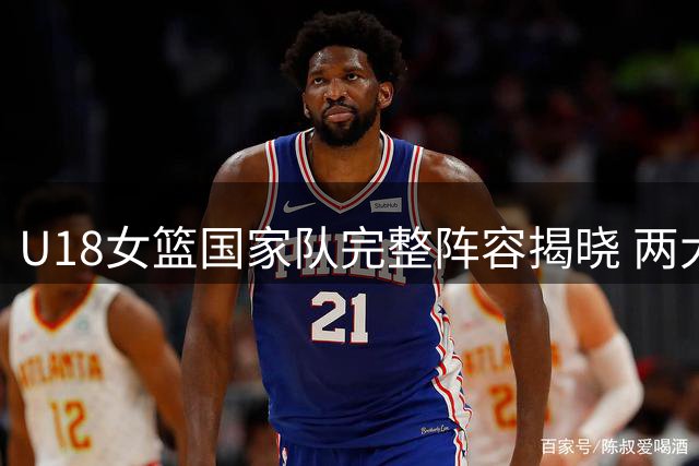 U18女篮国家队完整阵容揭晓 两大新星归队备战贵阳国际赛